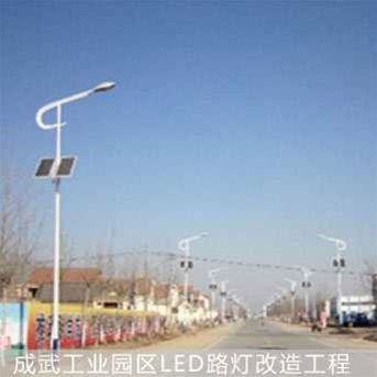 成武工業(yè)區(qū)LED路燈改造工程